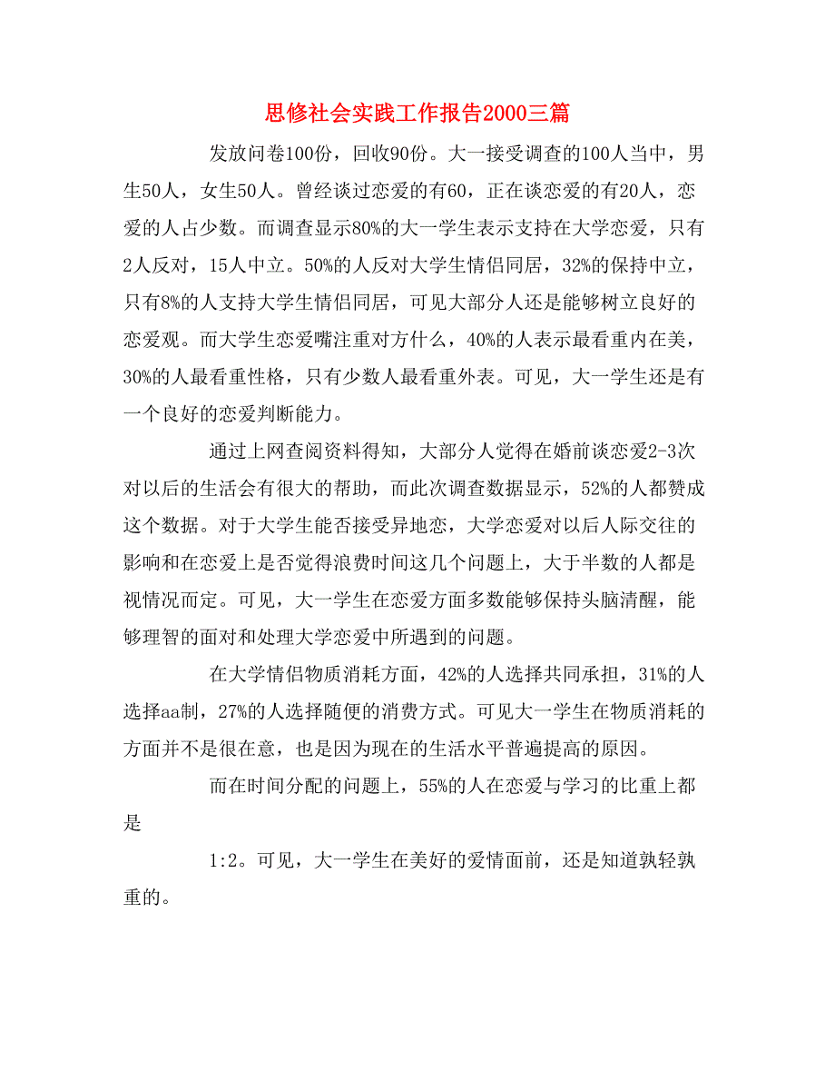 思修社会实践工作报告2000三篇_第1页