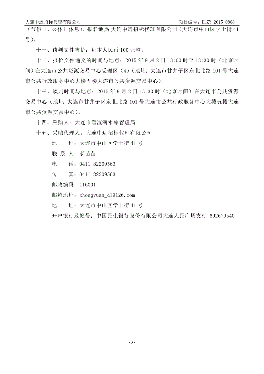 大连市碧流河水库供水自动化监测系统建设监理采购项目招标文件_第4页