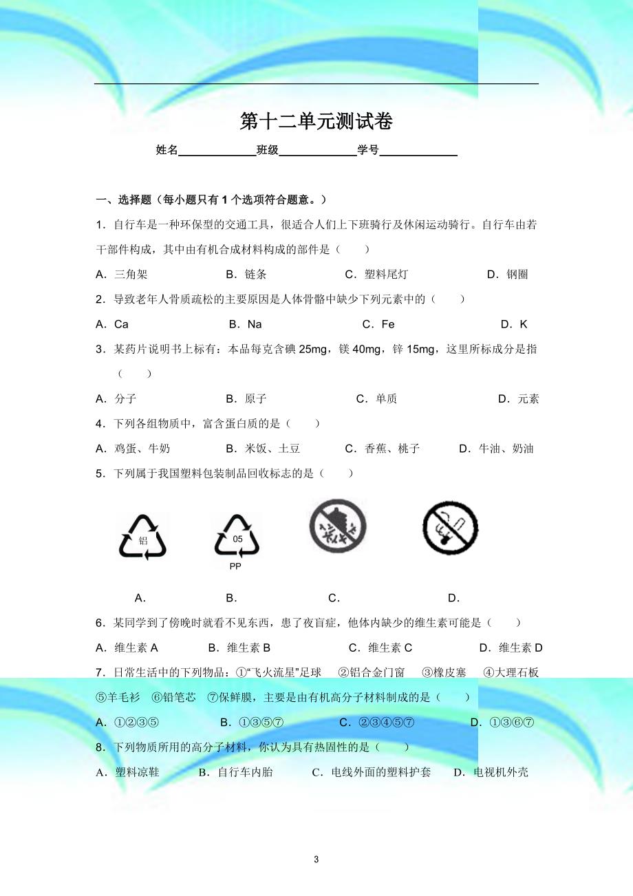 人教版九年级化学第单元考试卷_第3页