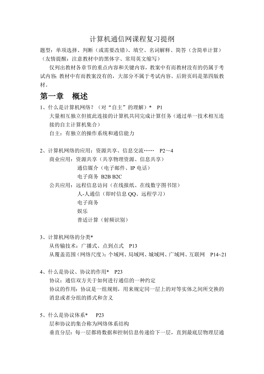 计算机通信网课程复习提纲_第1页