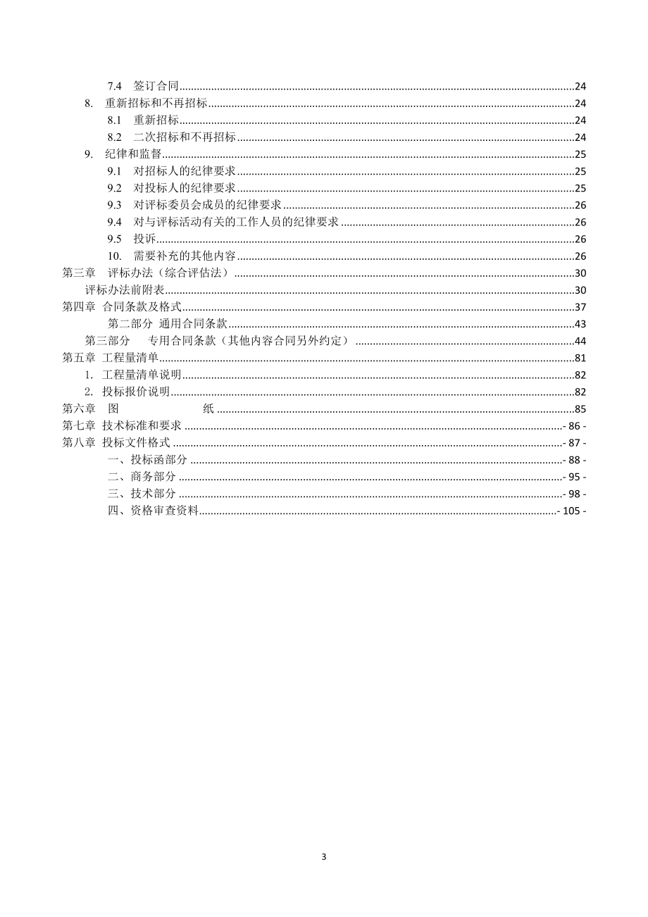 学生公寓维修工程招标文件_第3页