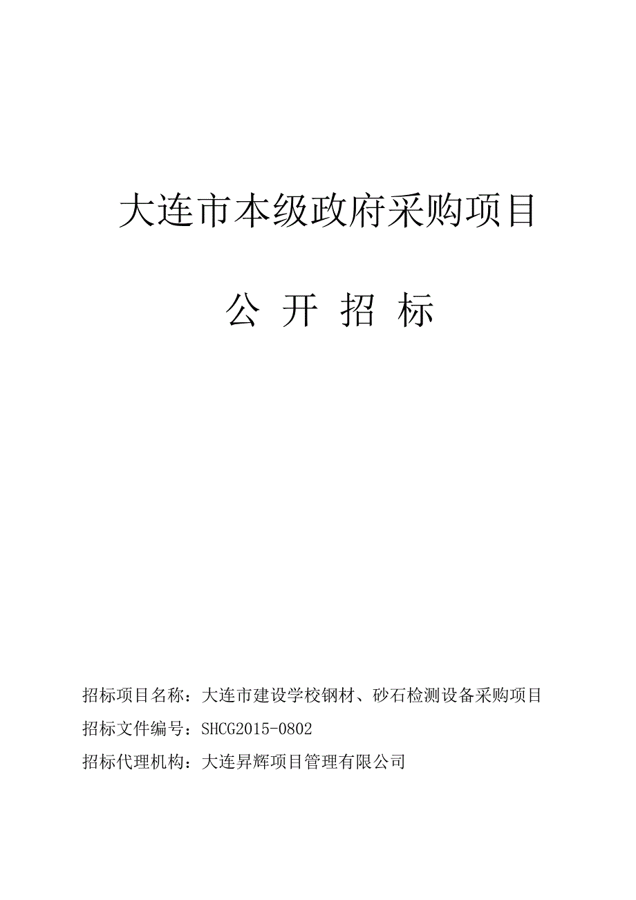 大连市建设学校钢材、砂石检测设备采购项目招标文件_第1页