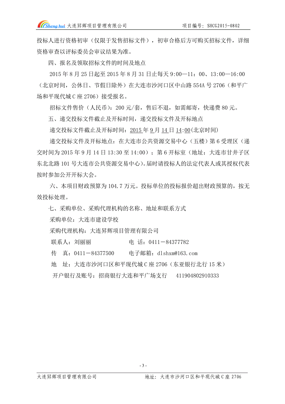 大连市建设学校钢材、砂石检测设备采购项目招标文件_第4页