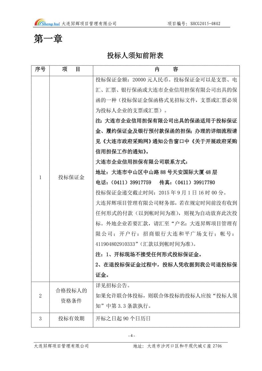 大连市建设学校钢材、砂石检测设备采购项目招标文件_第5页