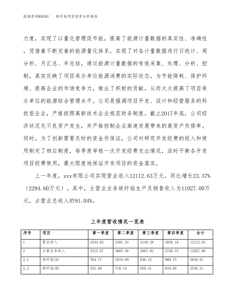 玻纤毡项目投资分析报告（总投资9000万元）（42亩）_第3页