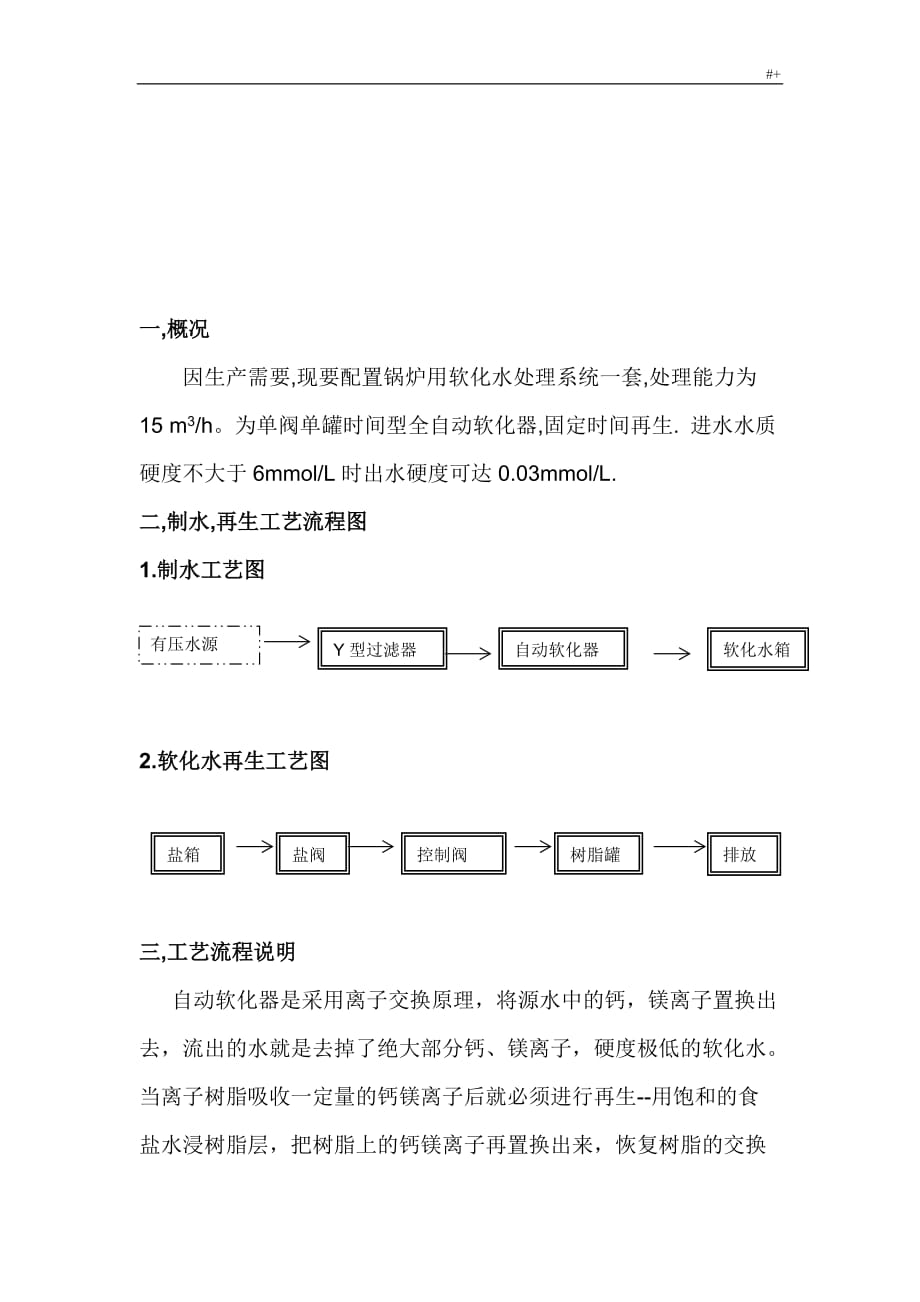 软化水管理计划方案方针_第2页