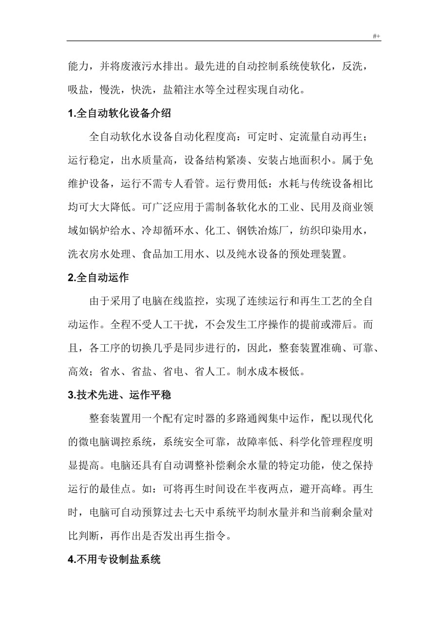 软化水管理计划方案方针_第3页