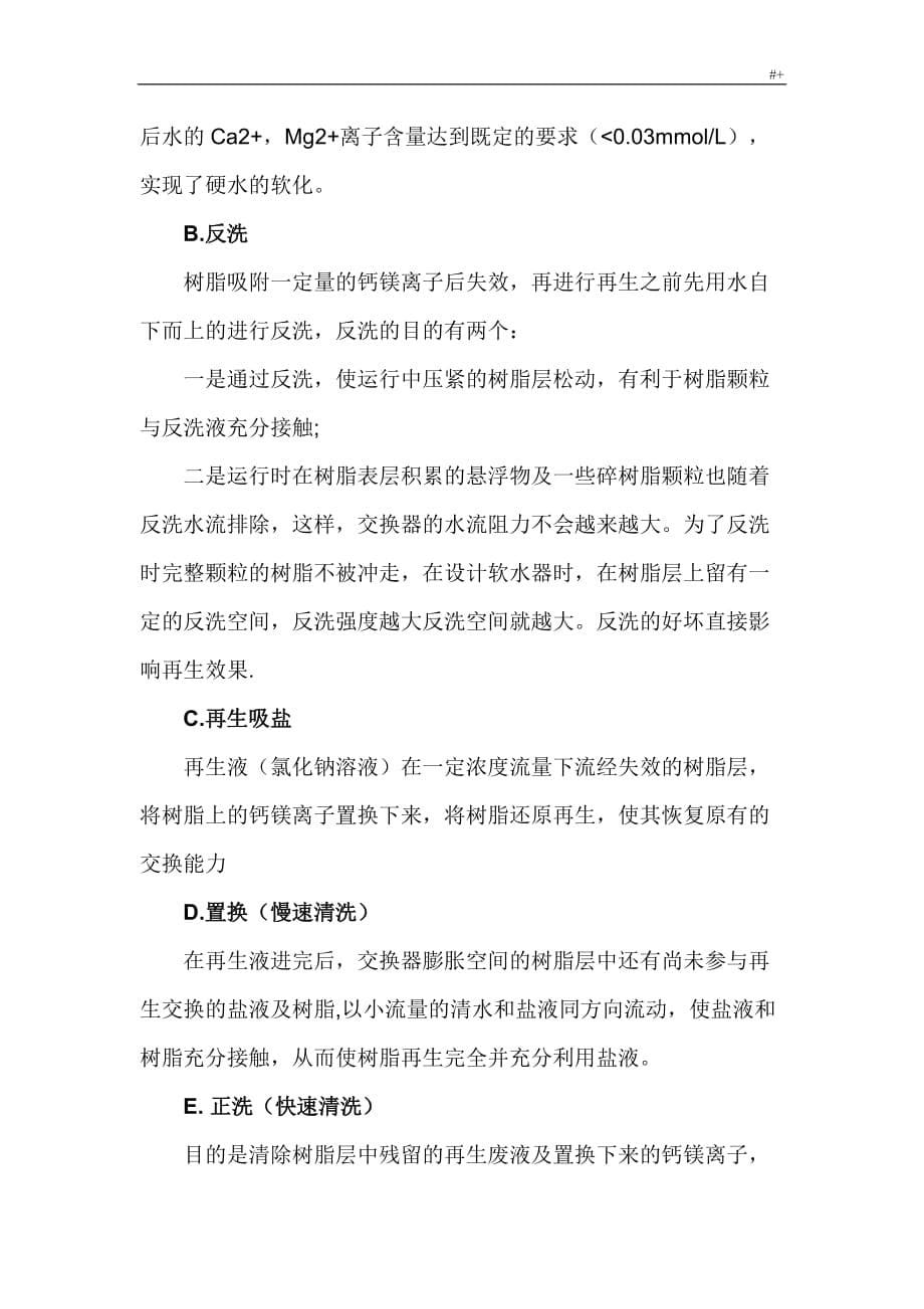 软化水管理计划方案方针_第5页