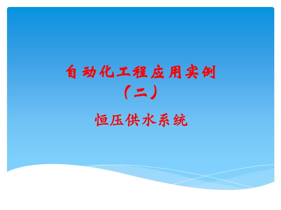 自动化工程应用实例二-恒压供水解析_第1页