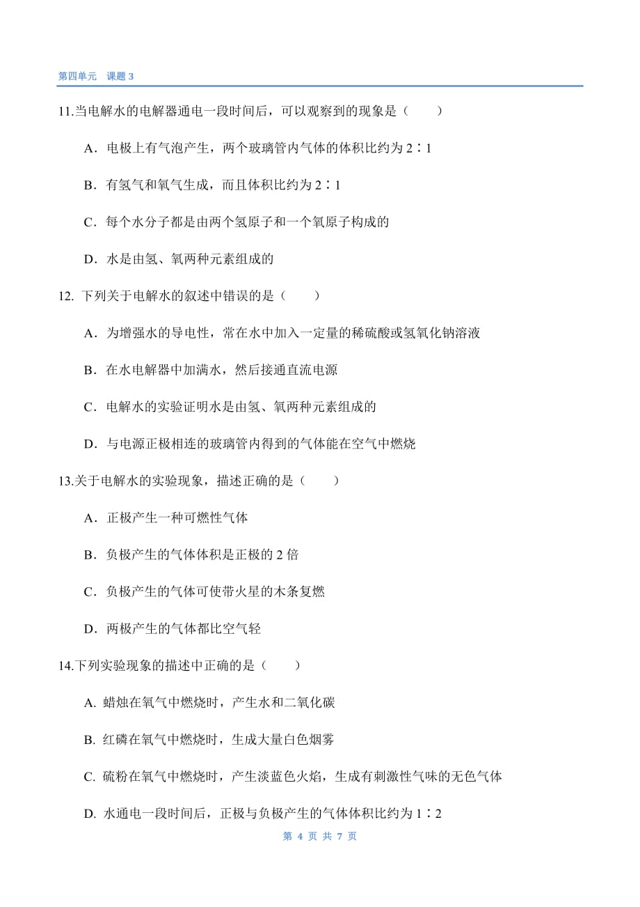 初三化学水的组成习题和标准答案第四单元课题3_第4页