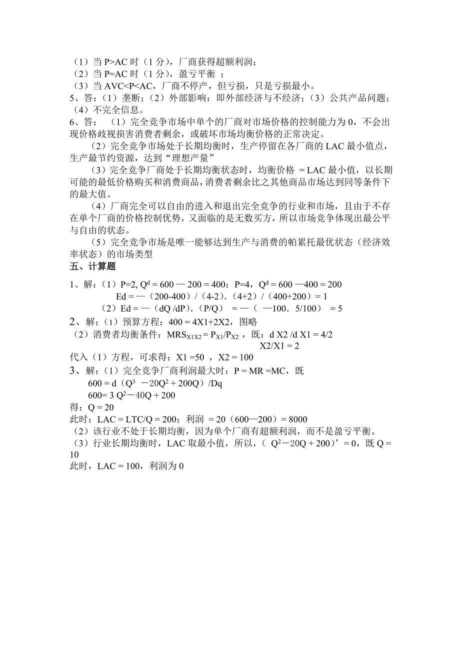 《微观经济学》典型习题及参考标准答案_第4页