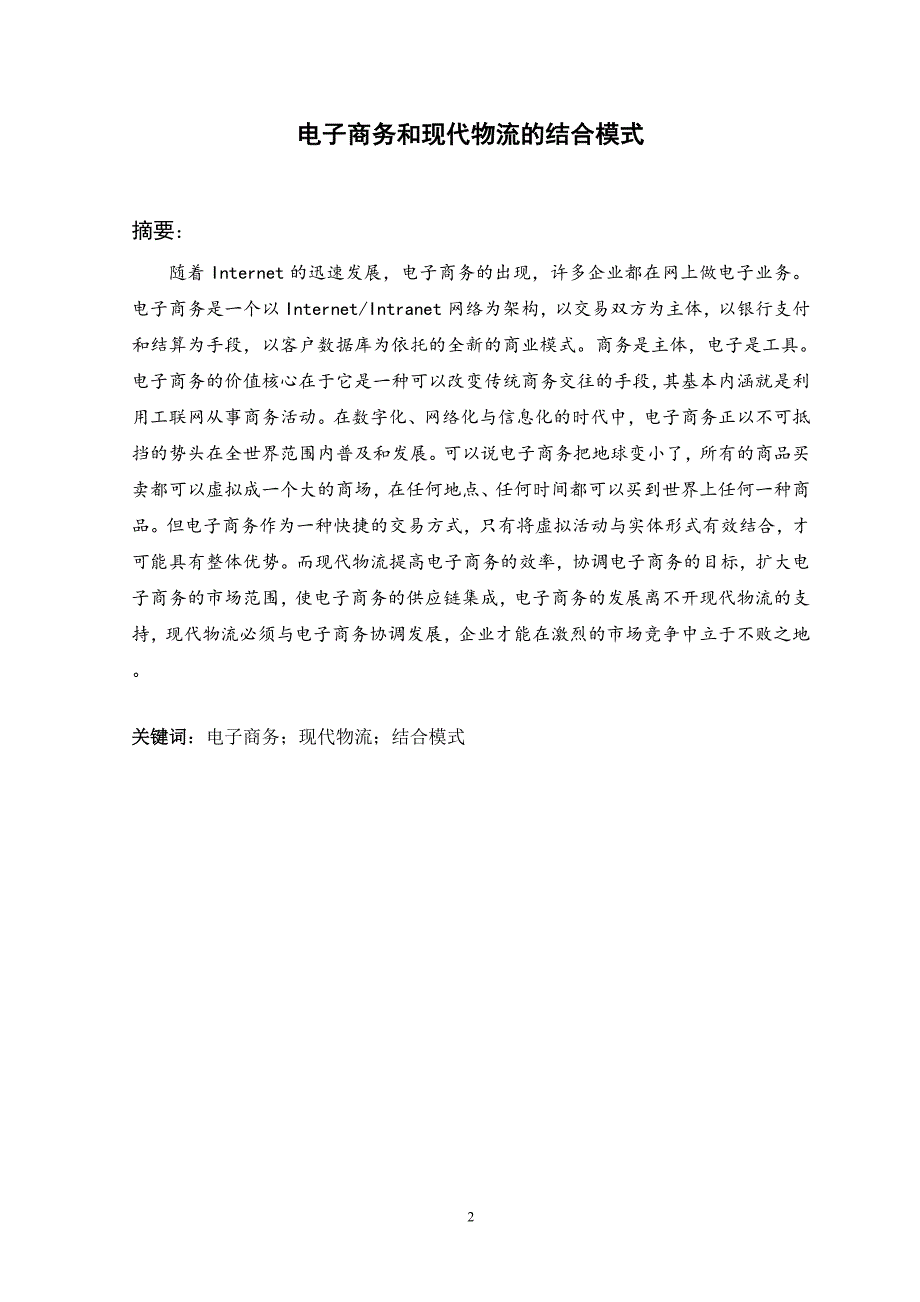 电子商务和现代物流的结合模式_第3页