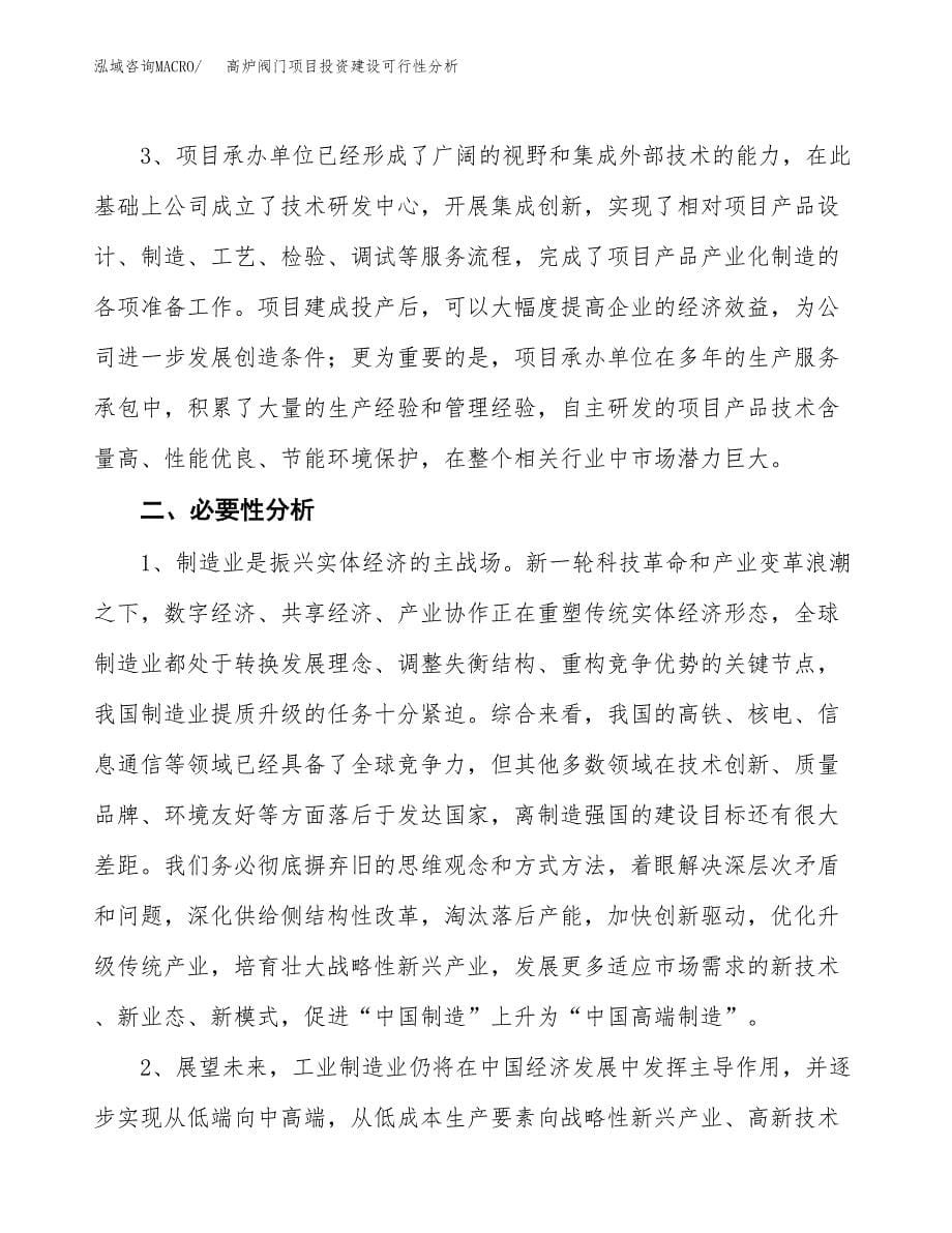 高炉阀门项目投资建设可行性分析.docx_第5页