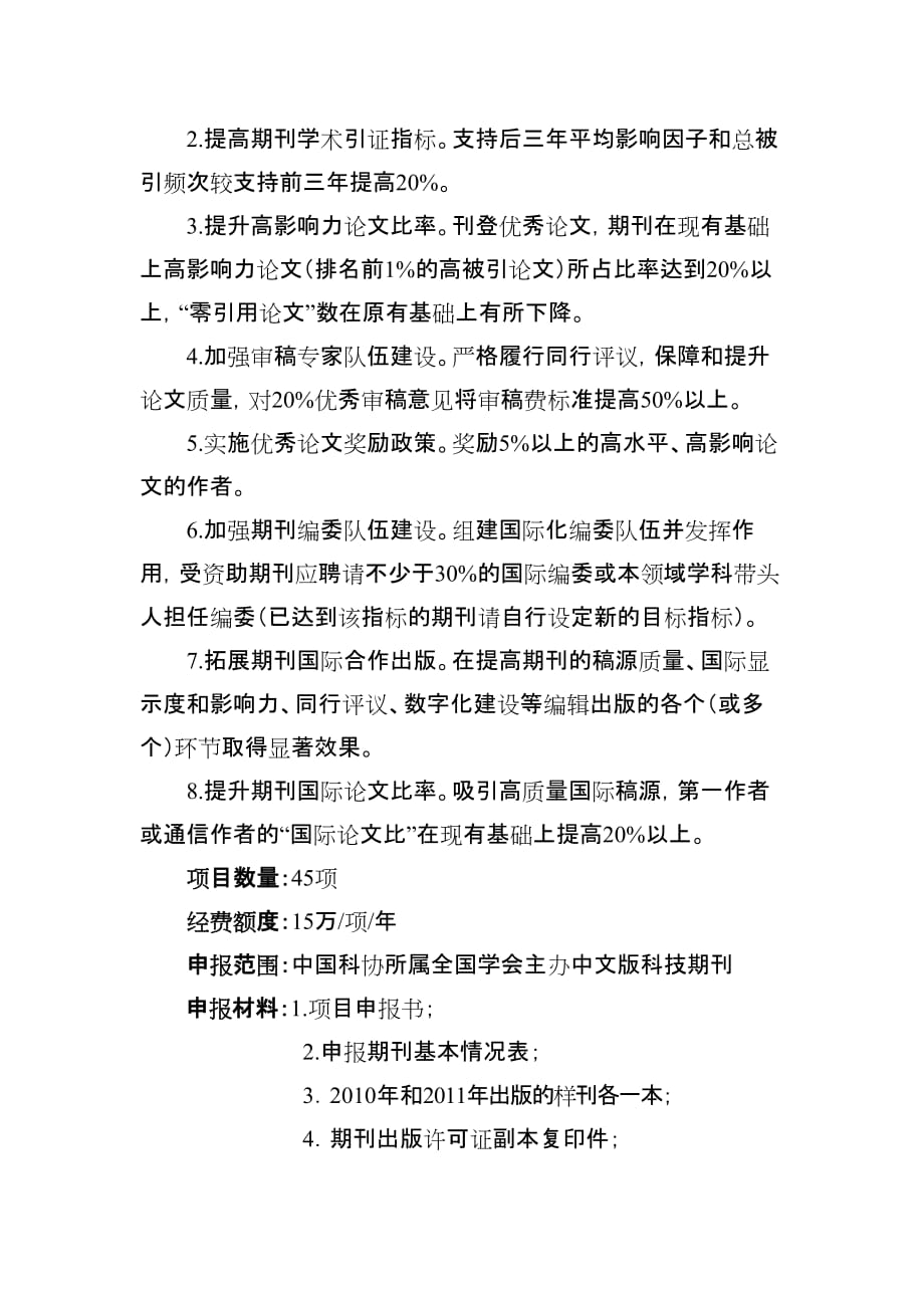 2012精品科技期刊工程项目指引-中国科学技术协会-中国科协_第2页