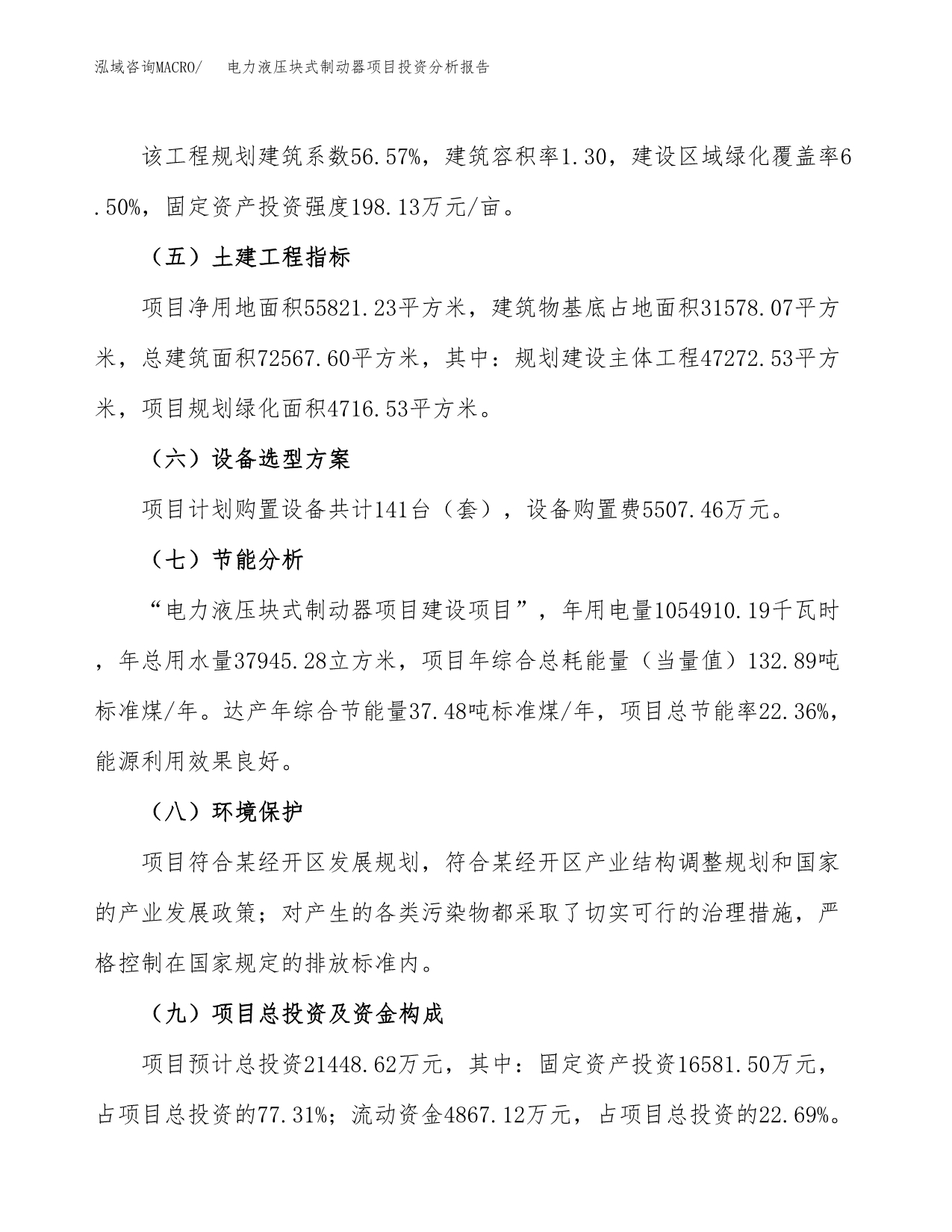 电力液压块式制动器项目投资分析报告（总投资21000万元）（84亩）_第5页