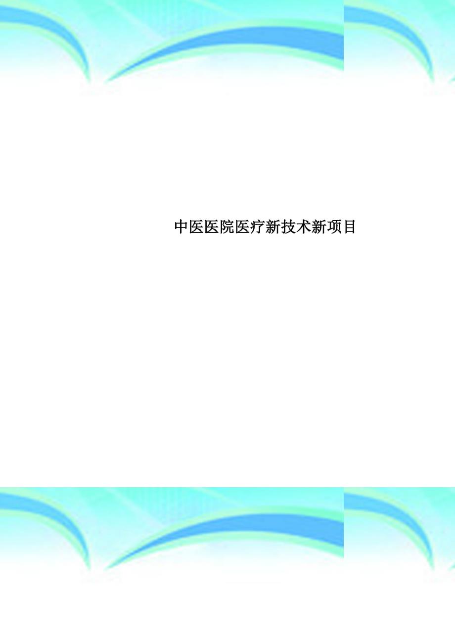 中医医院医疗新专业技术新项目_第1页