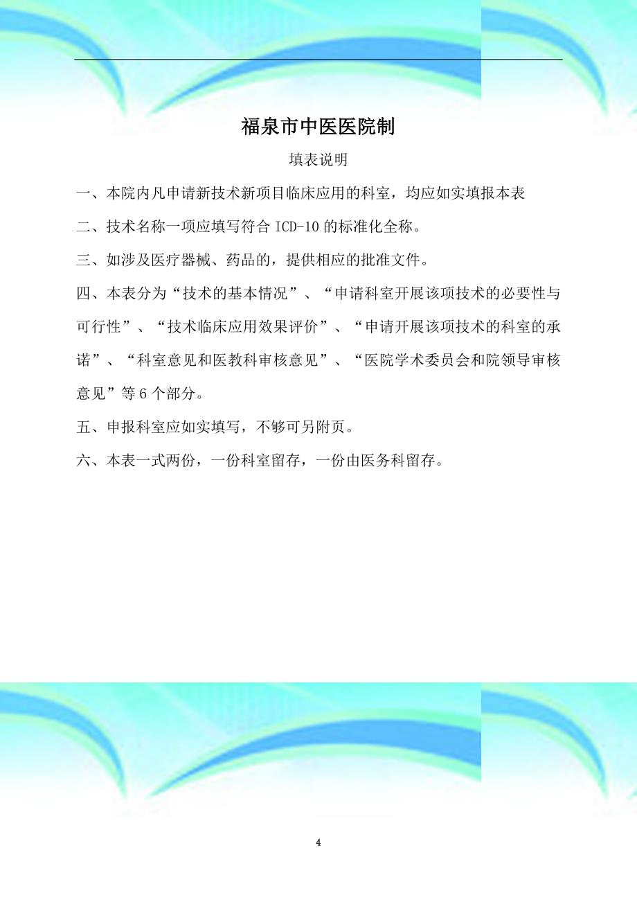 中医医院医疗新专业技术新项目_第4页