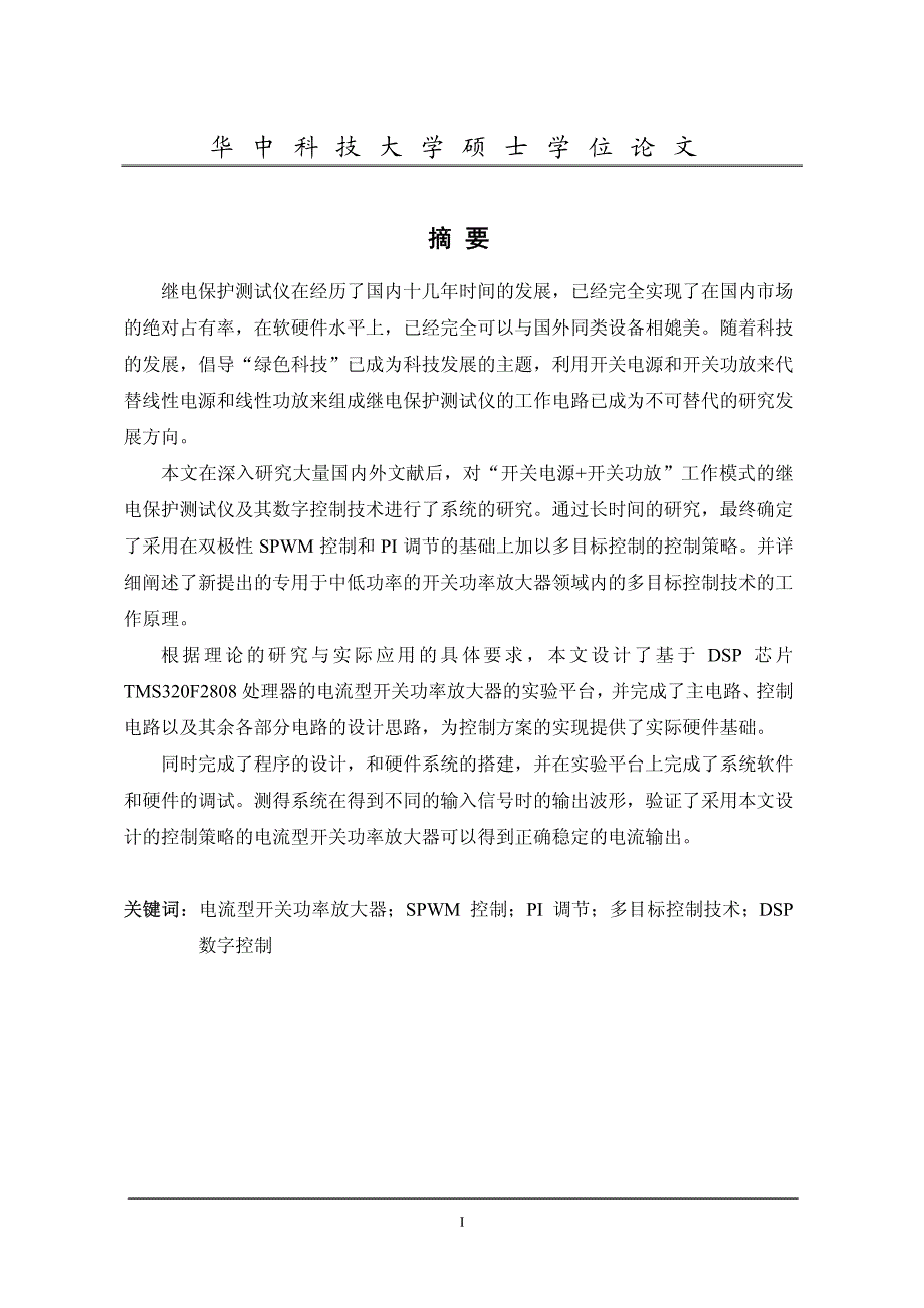 微机继电保护测试仪的多目标控制电流放大系统的研究_第2页