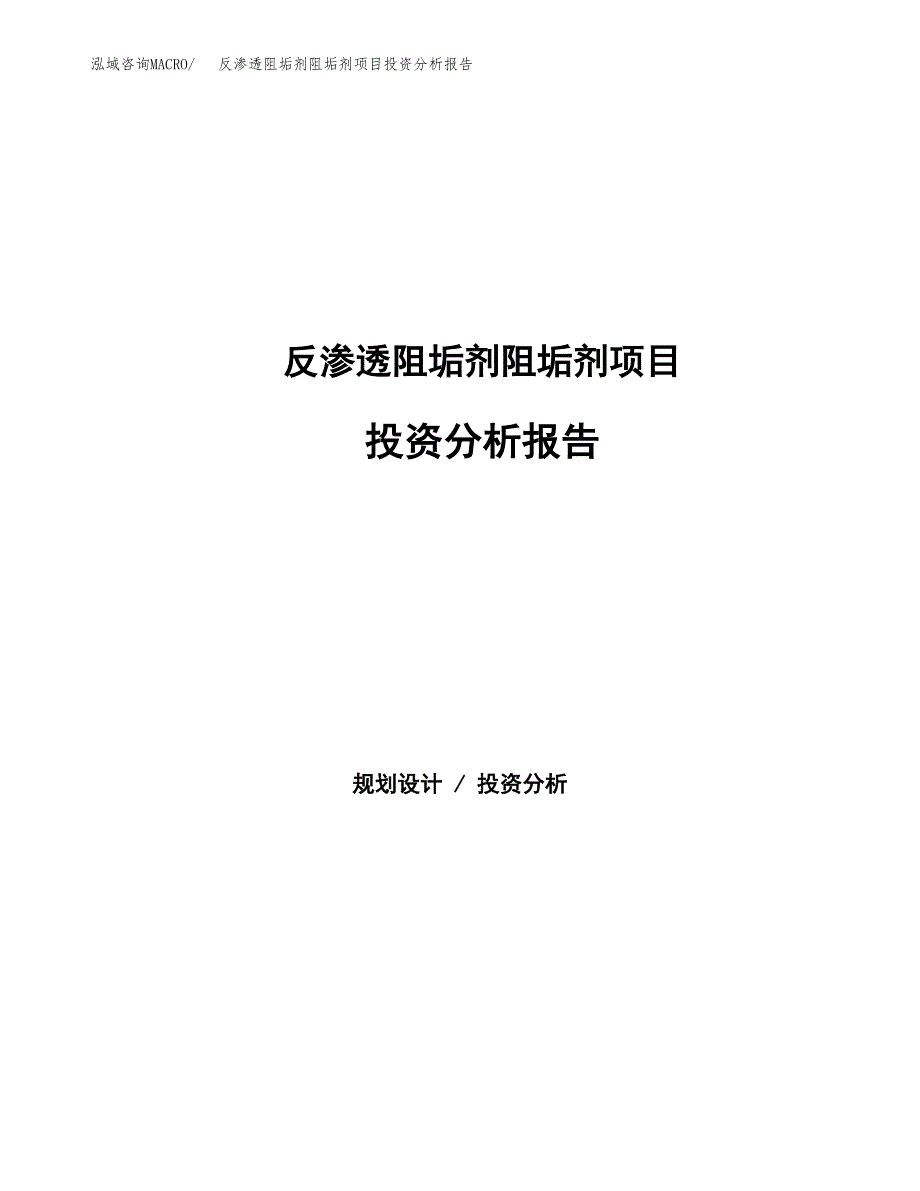 反渗透阻垢剂阻垢剂项目投资分析报告（总投资3000万元）（13亩）_第1页