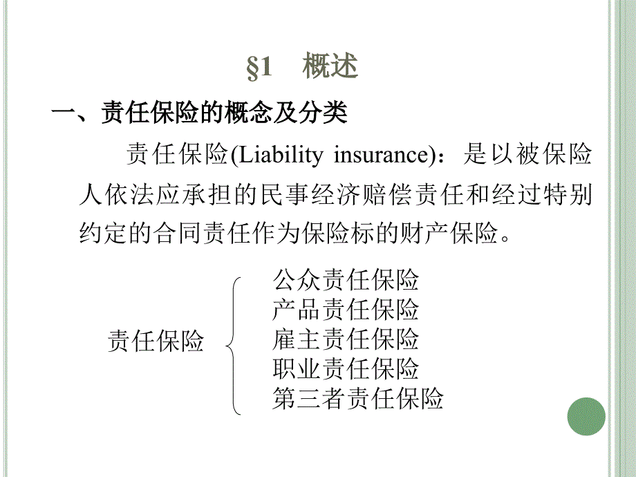 保险学第八讲解析_第2页