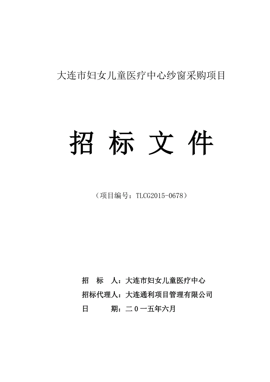 大连市妇女儿童医疗中心纱窗采购项目招标文件_第1页