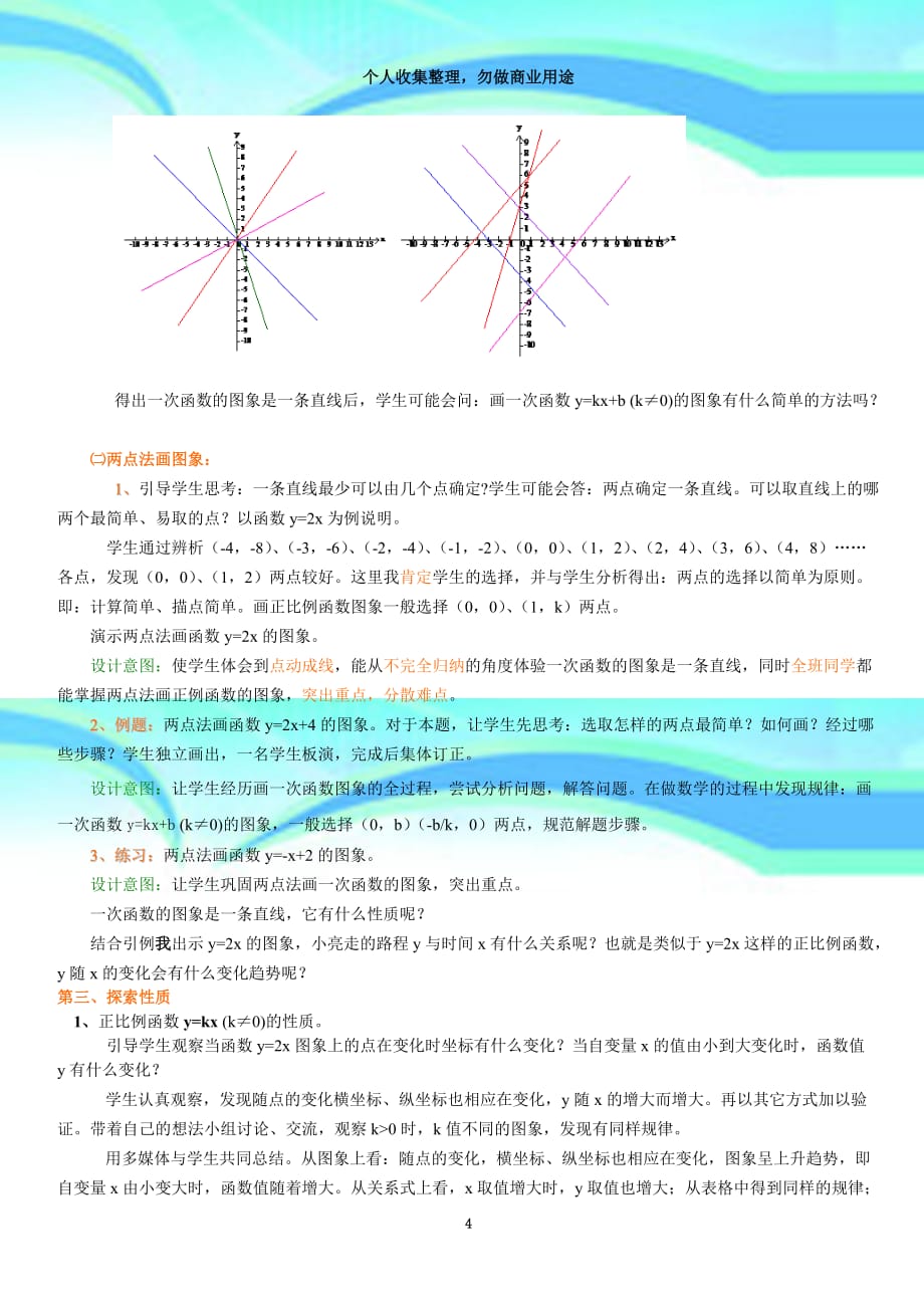 《一次函数的图象和性质》说课_第4页