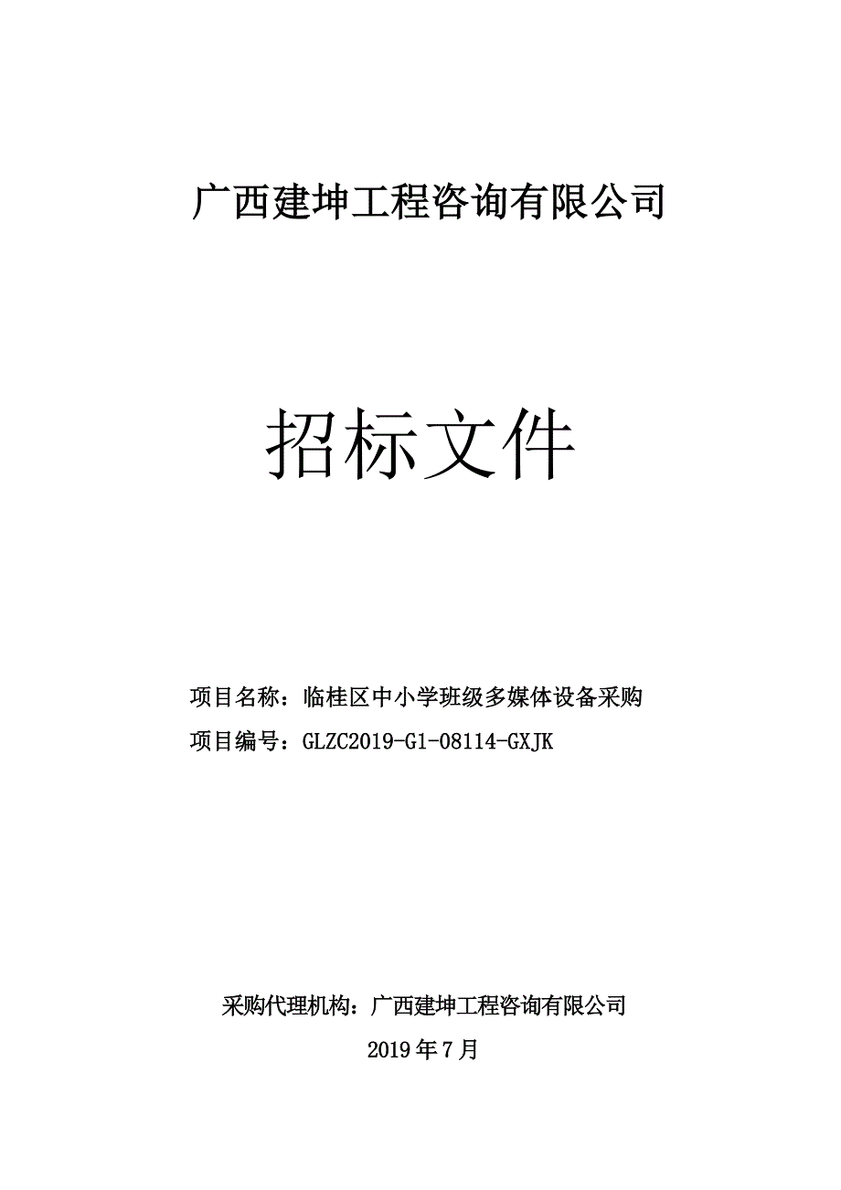 临桂区中小学班级多媒体设备采购招标文件_第1页