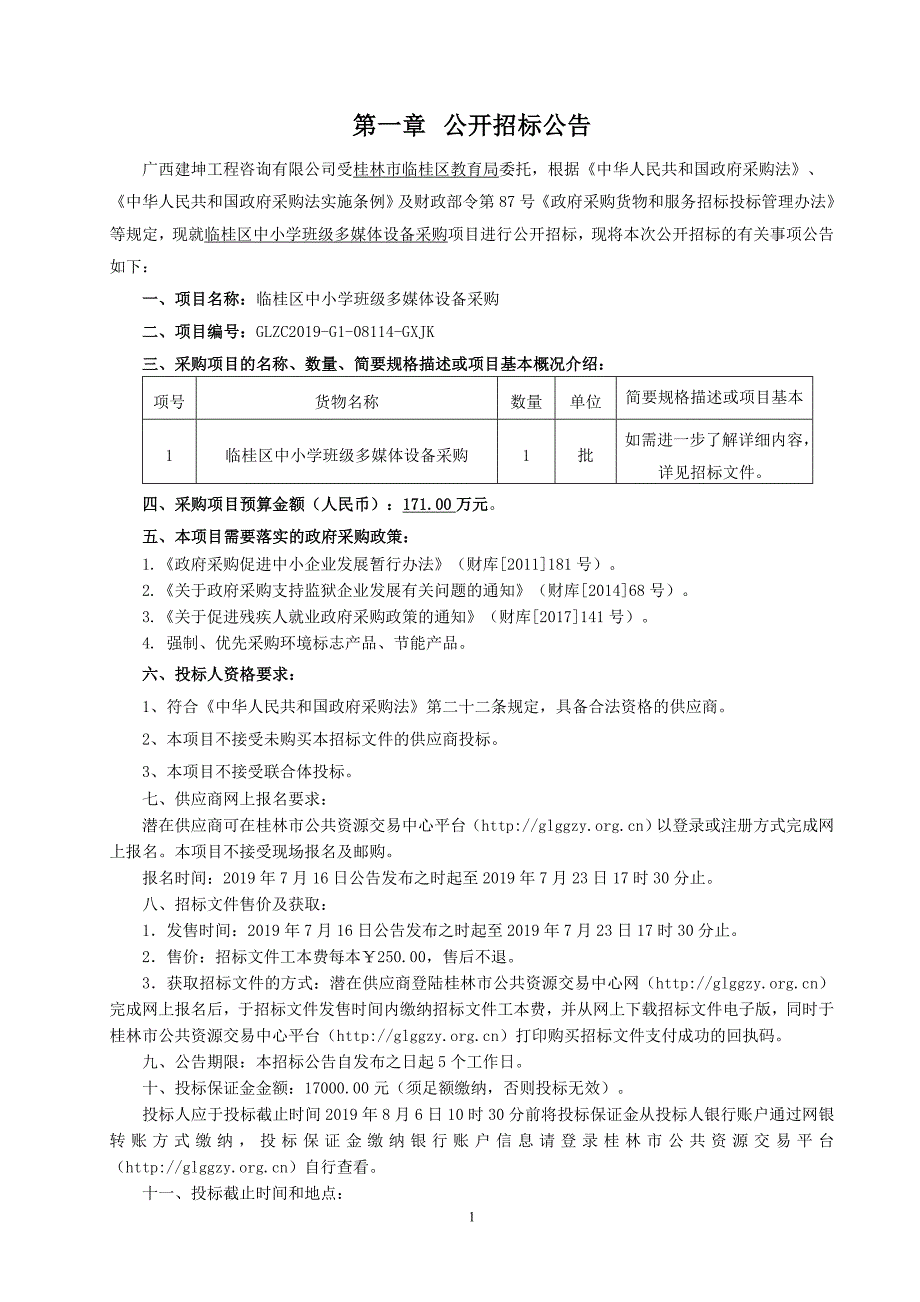 临桂区中小学班级多媒体设备采购招标文件_第3页