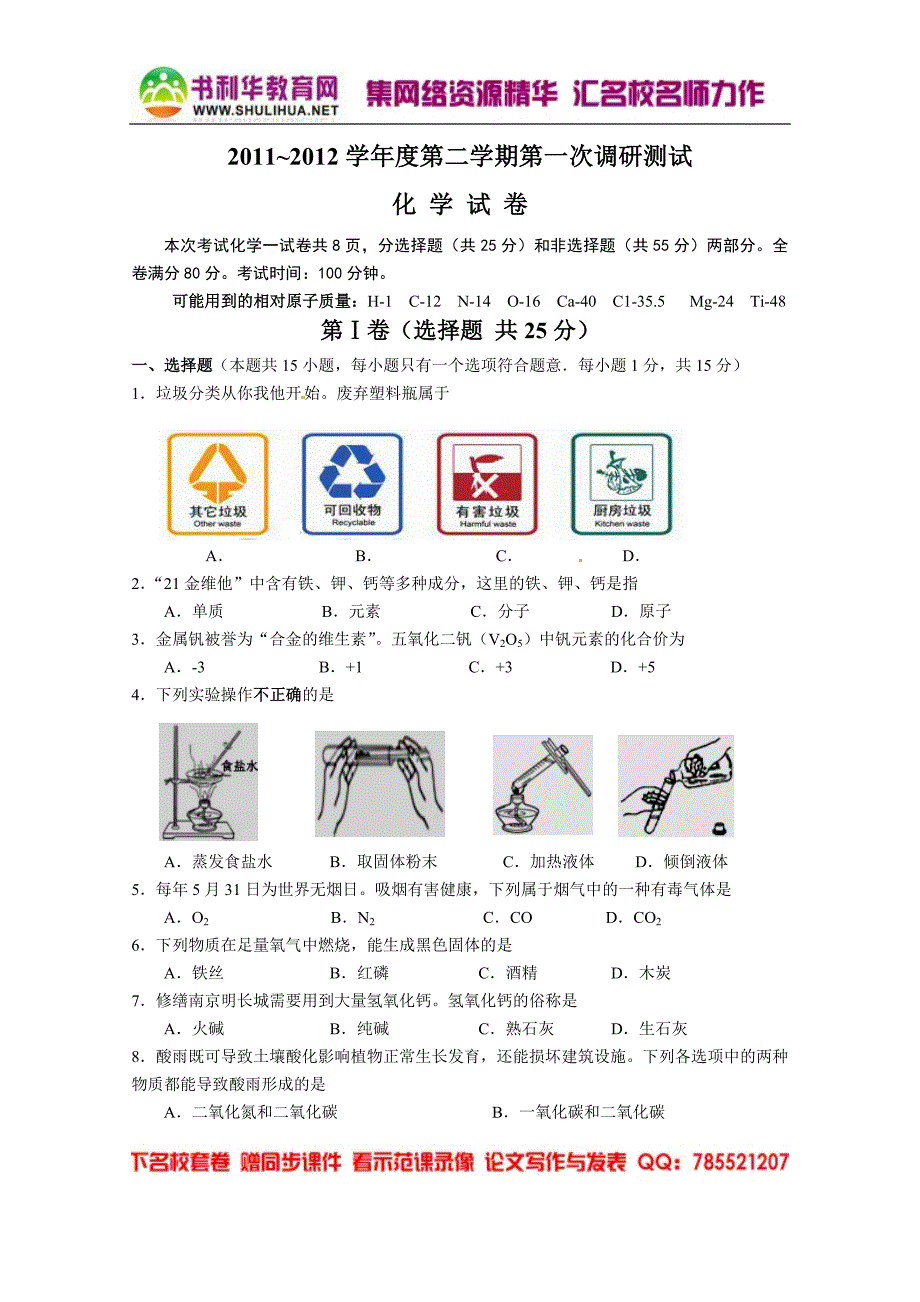 2012中考模拟试题-溧水化学(word版含标准答案)_第1页