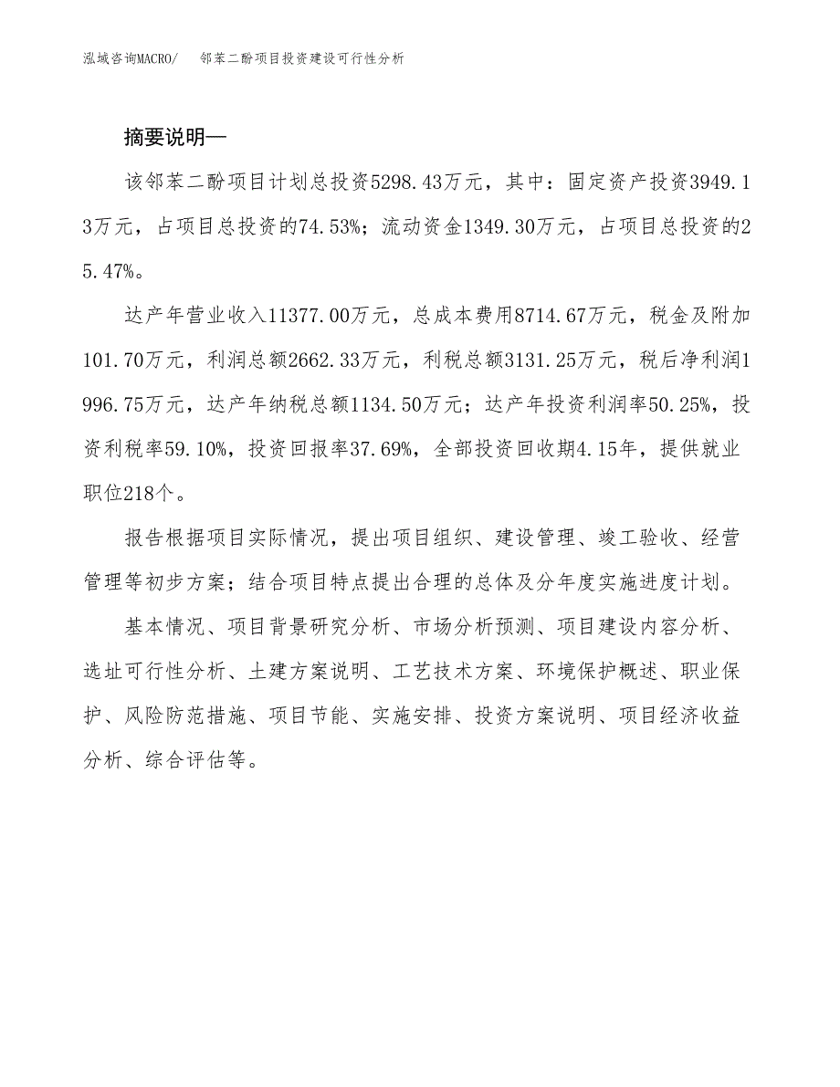 邻苯二酚项目投资建设可行性分析.docx_第2页