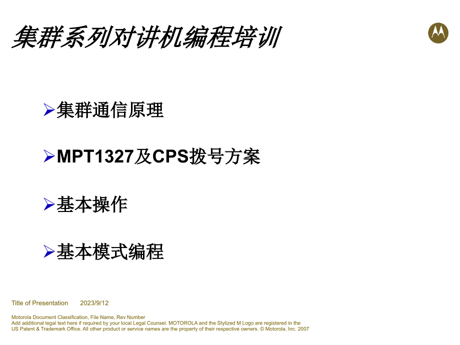 集群对讲机编程培训_初级r2教程_第2页