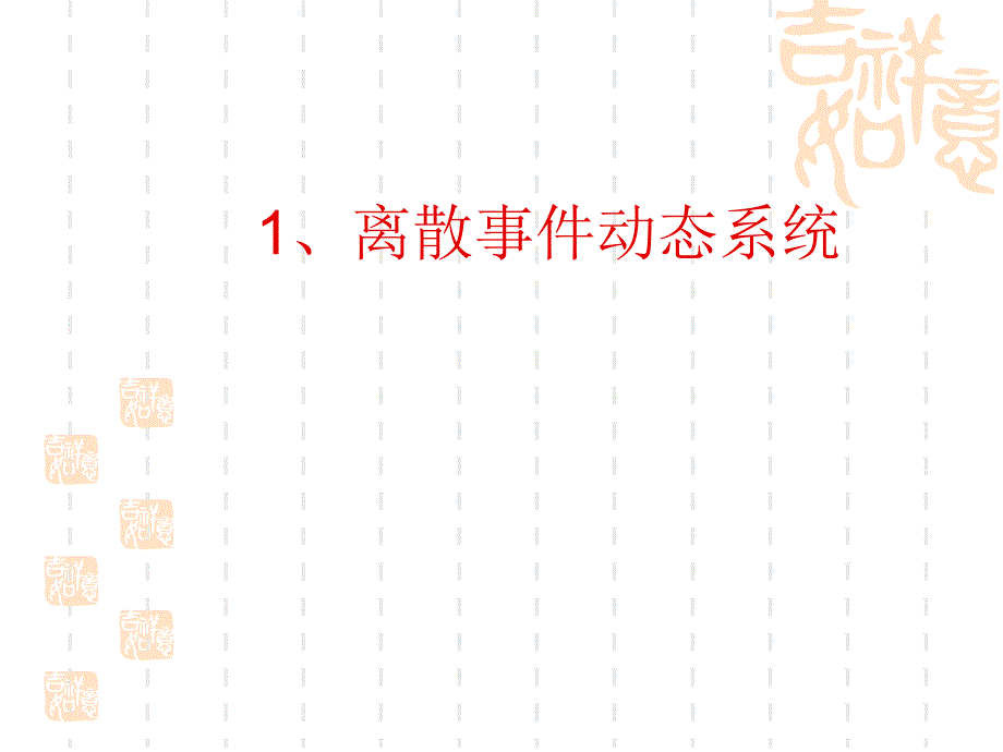 离散系统1._第2页