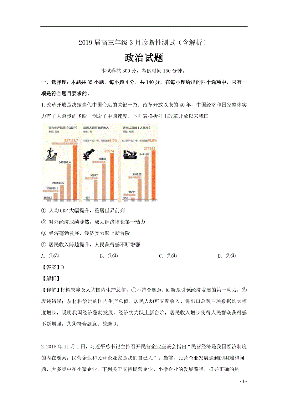 2019届高三政治3月诊断性测试试题（含解析）_第1页