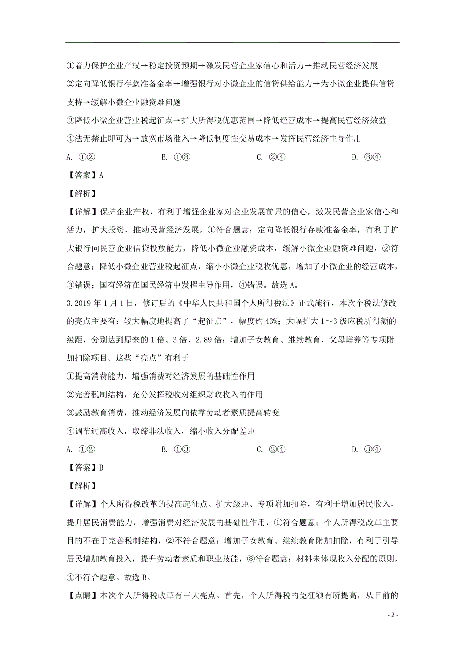 2019届高三政治3月诊断性测试试题（含解析）_第2页