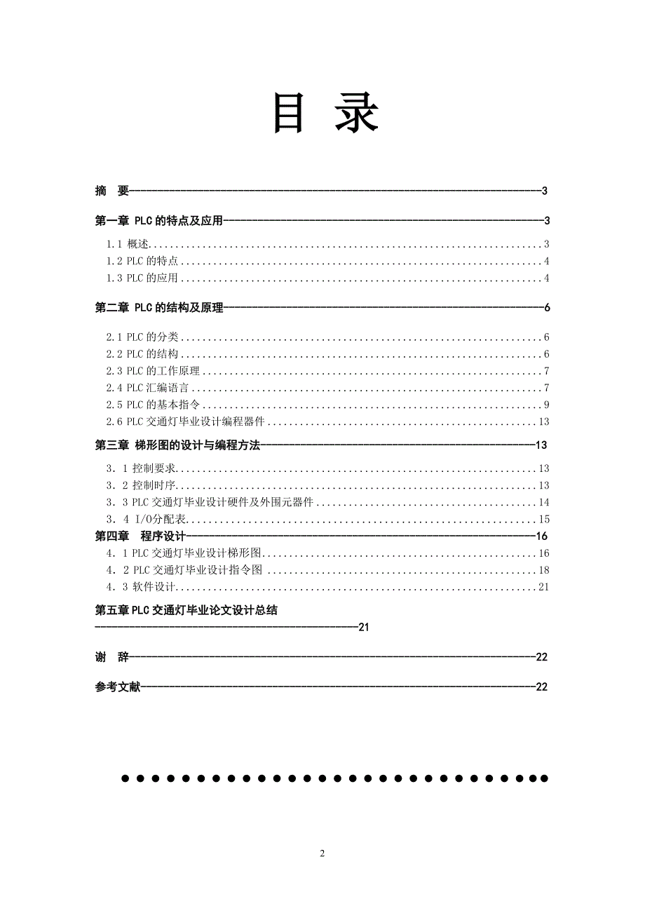 机电一体化毕业论文_张冬春 PLC交通灯毕业论文_第2页