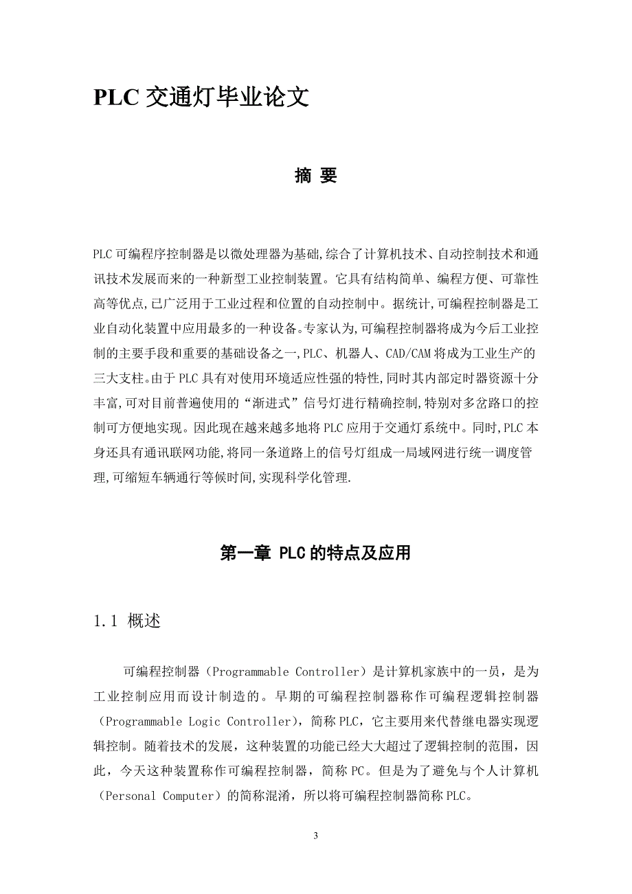 机电一体化毕业论文_张冬春 PLC交通灯毕业论文_第3页