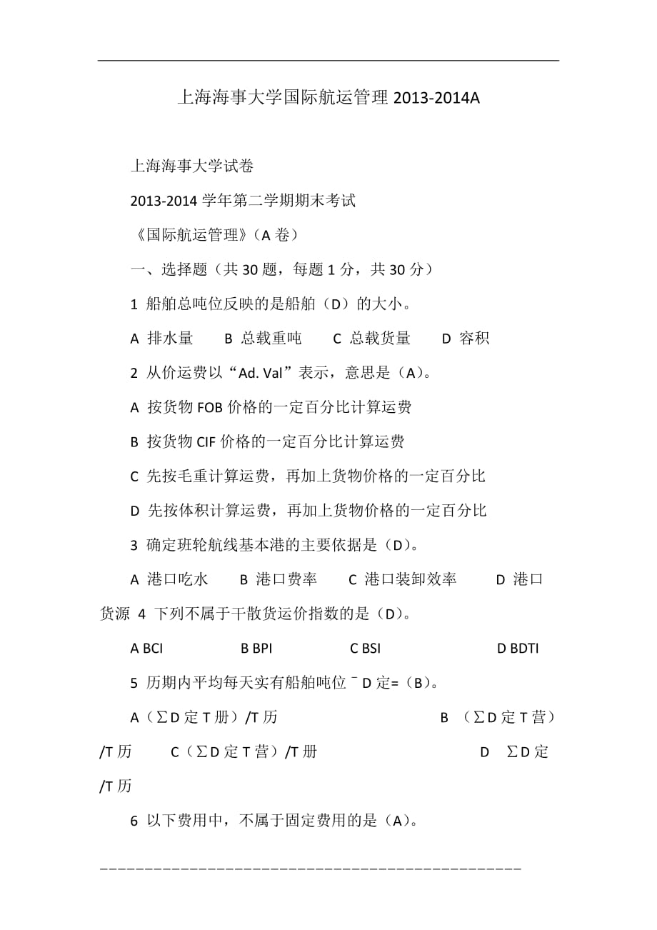 上海海事大学国际航运管理2013-2014a_第1页