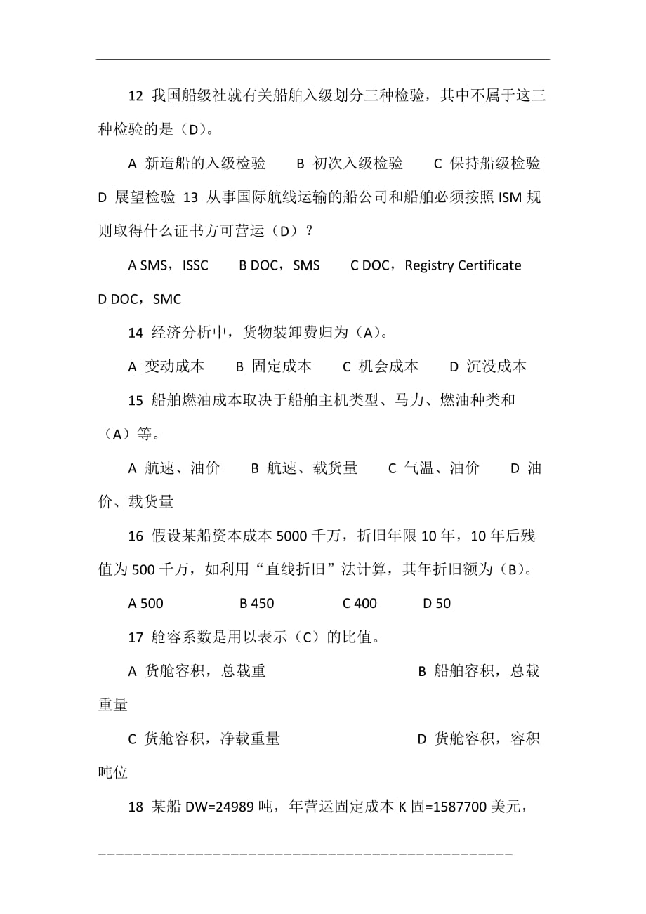 上海海事大学国际航运管理2013-2014a_第3页