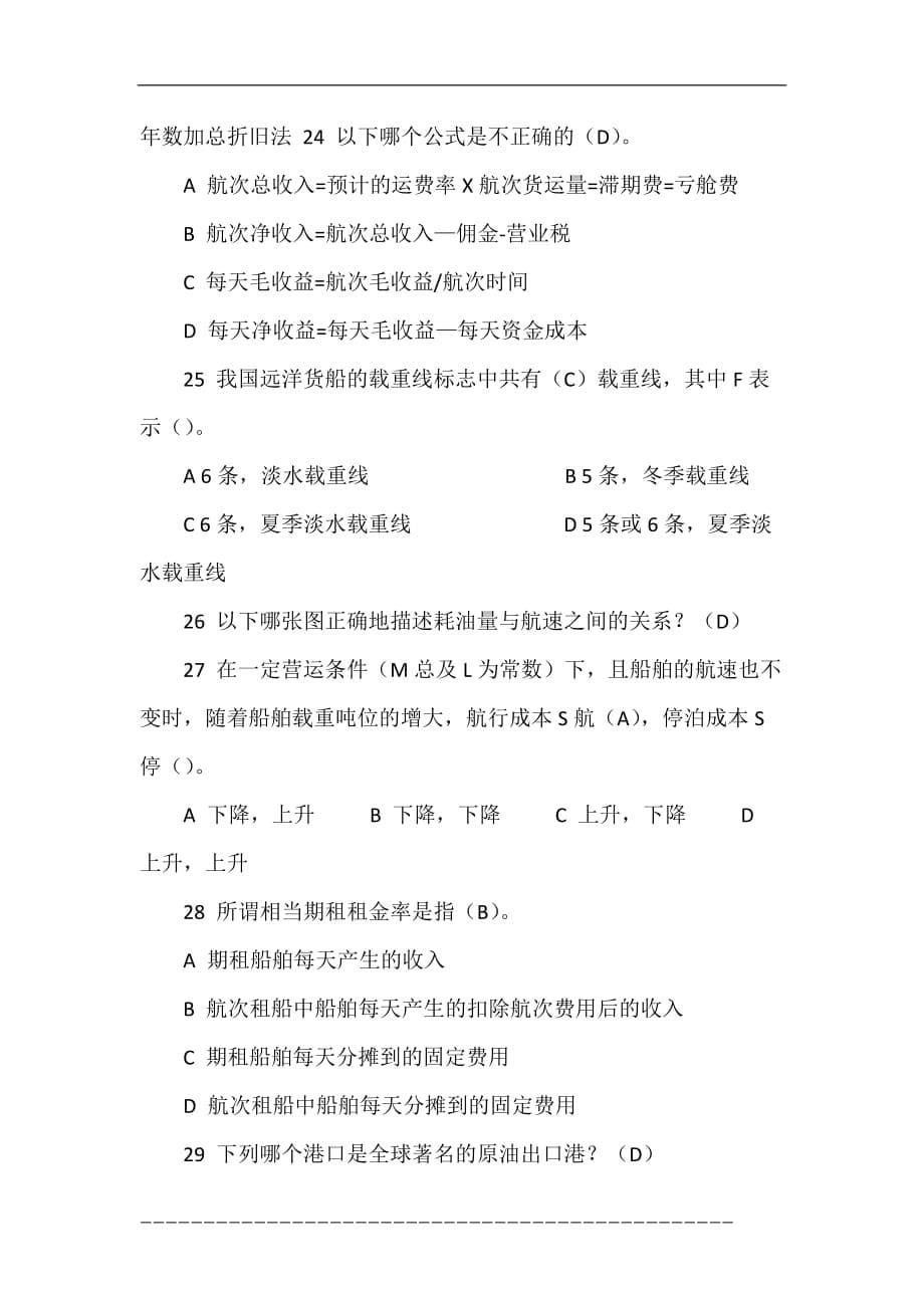 上海海事大学国际航运管理2013-2014a_第5页
