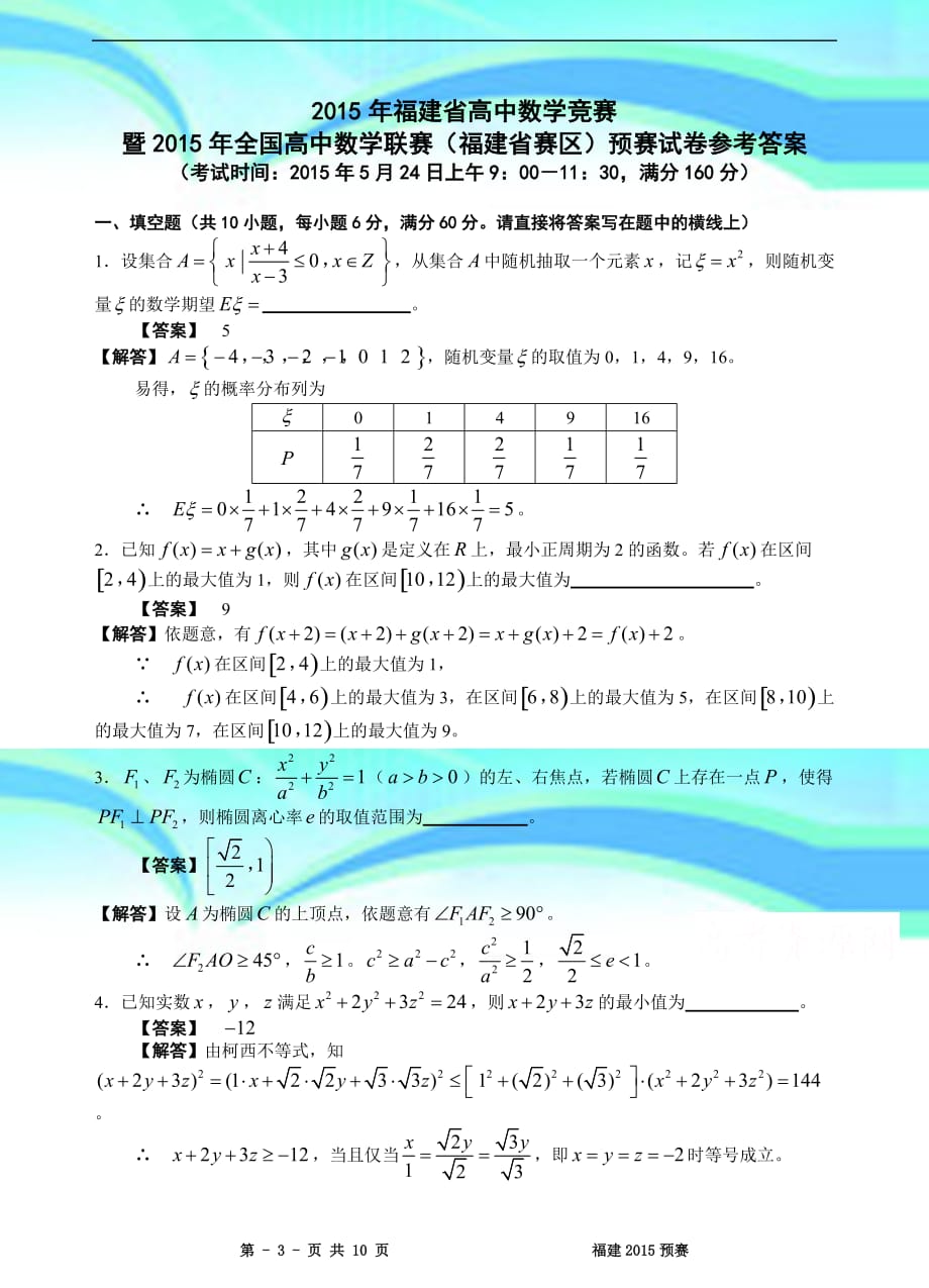 全国高中数学联赛福建预赛试题_第3页