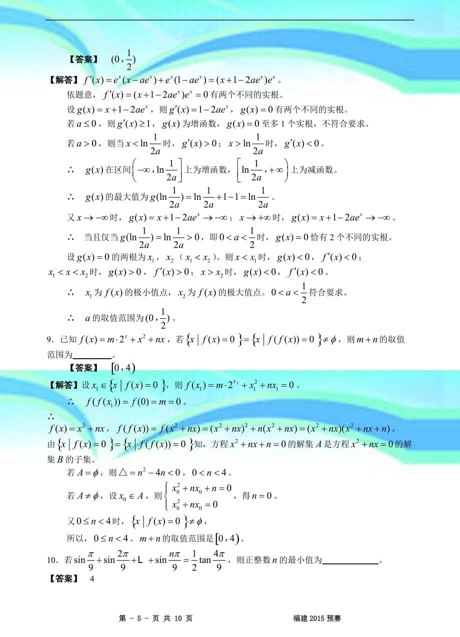 全国高中数学联赛福建预赛试题_第5页
