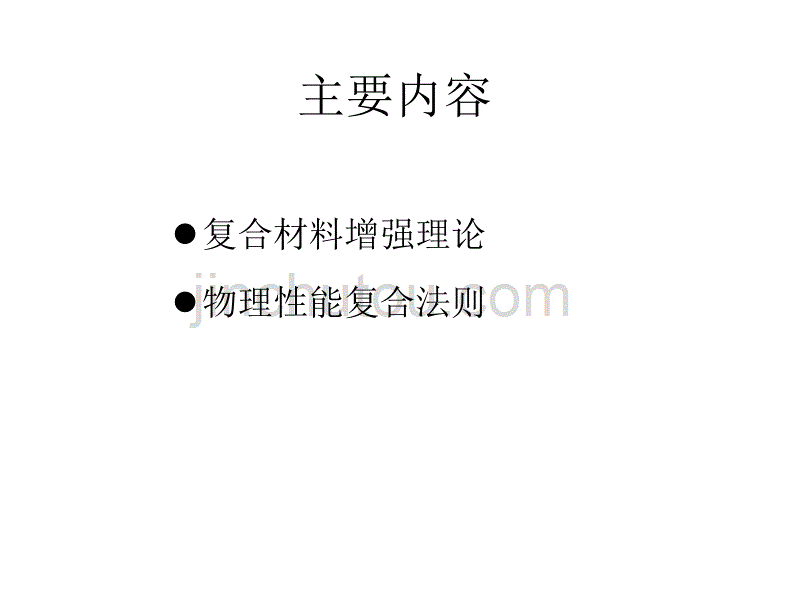 复合材料_第二章_复合原理简介解析_第2页