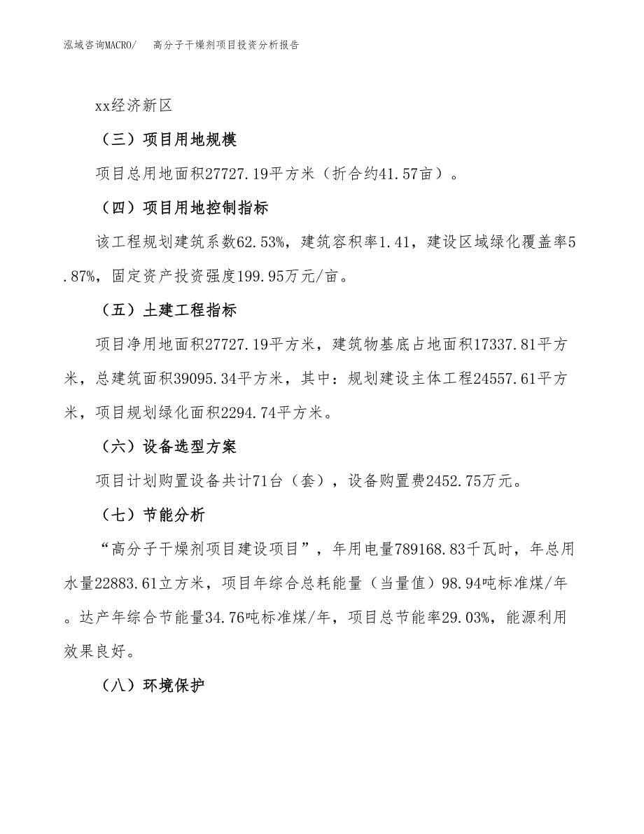 高分子干燥剂项目投资分析报告（总投资12000万元）（42亩）_第5页