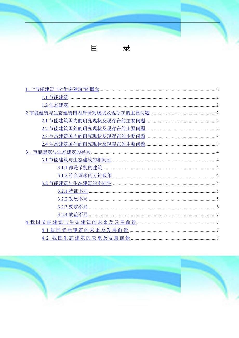 “生态建筑”与“节能建筑”的异同_第5页