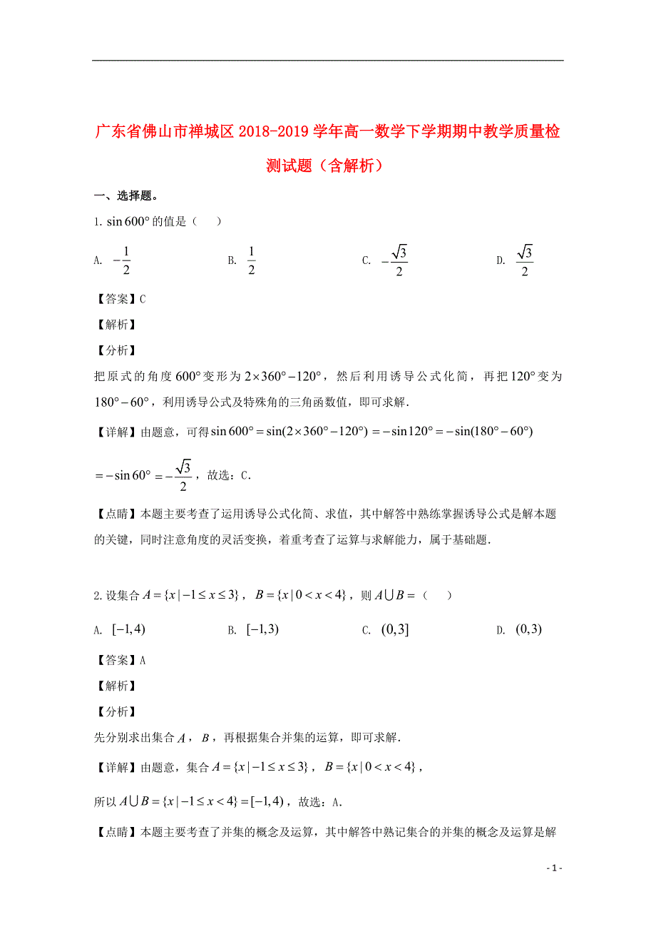 广东省佛山市禅城区2018_2019学年高一数学下学期期中教学质量检测试题（含解析） (1)_第1页