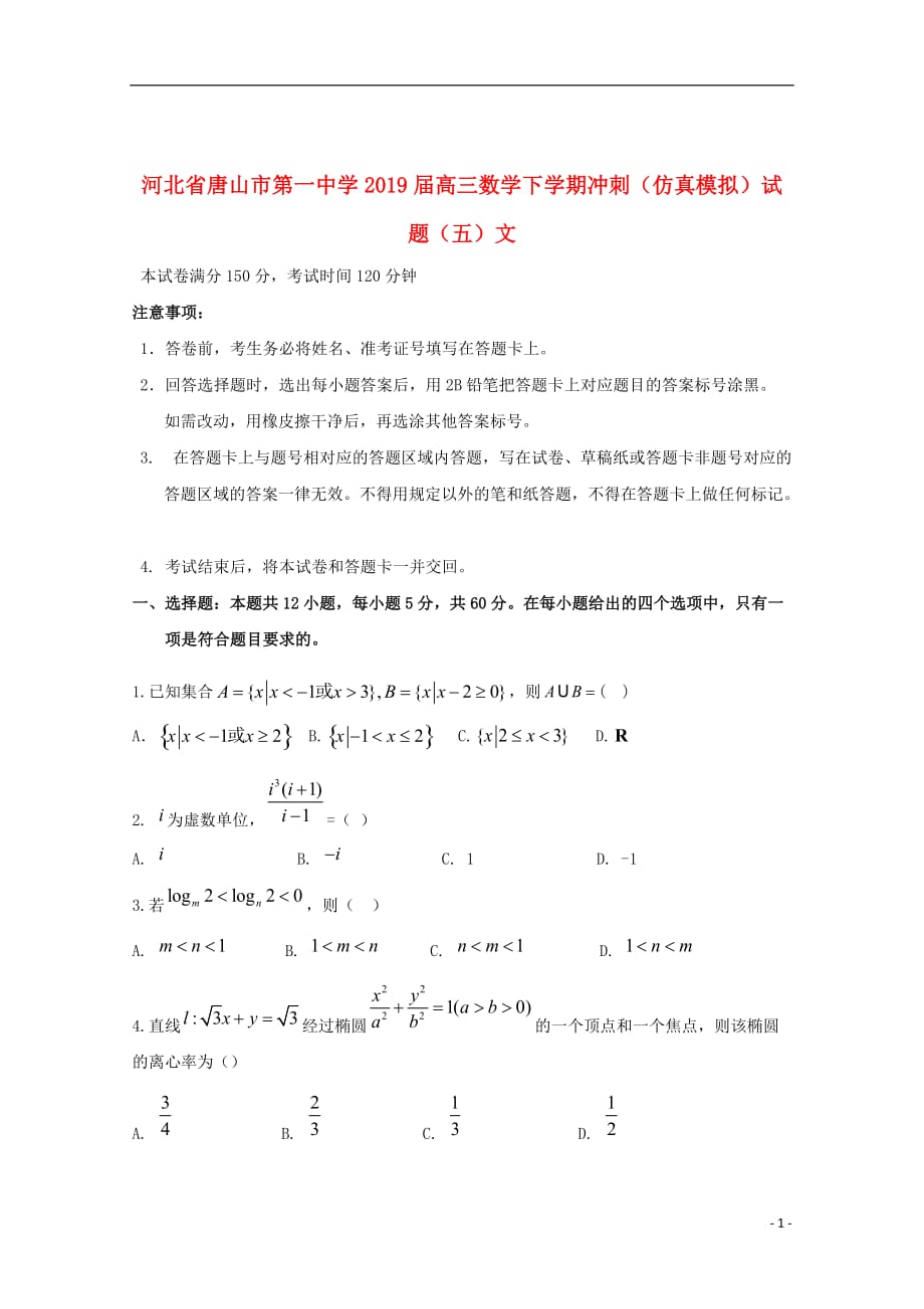 河北省2019届高三数学下学期冲刺仿真模拟试题五文201906260160_第1页