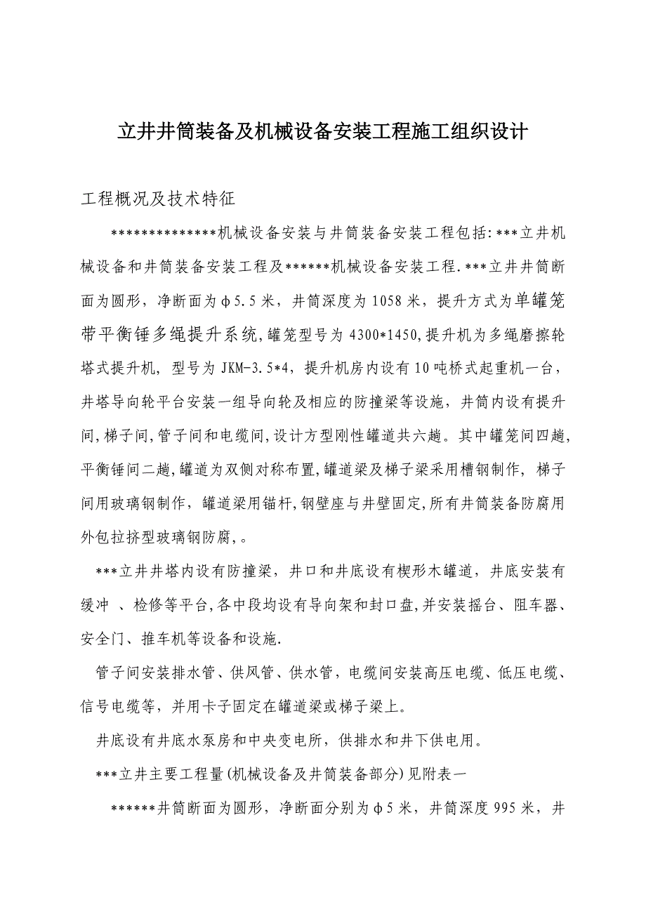 某立井井筒装备及机械设备安装工程施工组织设计._第1页