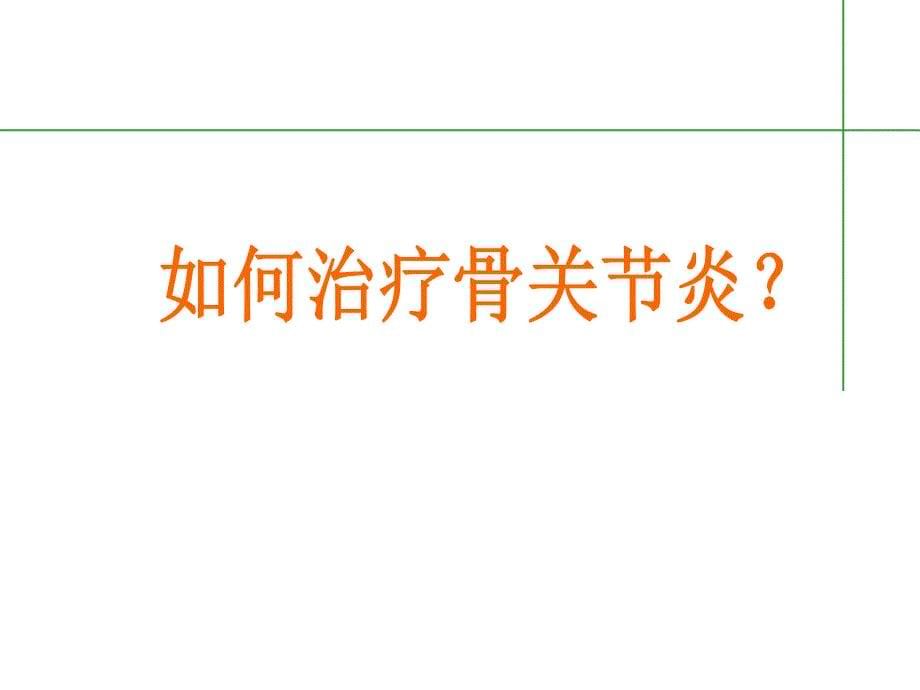 老年骨性病的预防与治疗_第5页