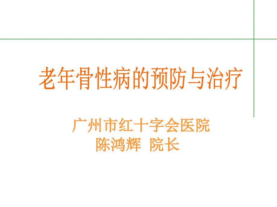 老年骨性病的预防与治疗