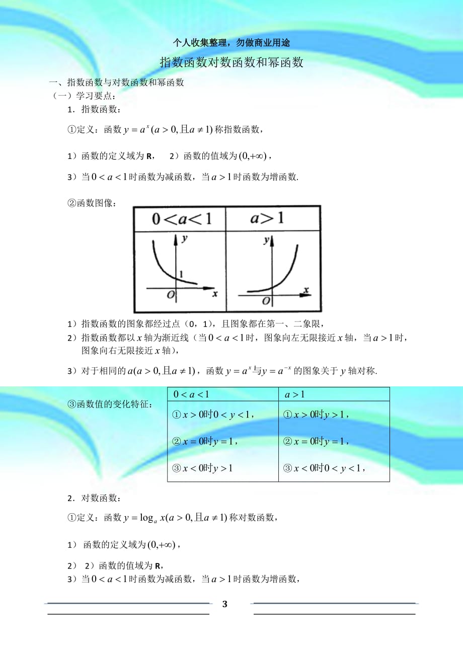 七指数函数对数函数和幂函数_第3页